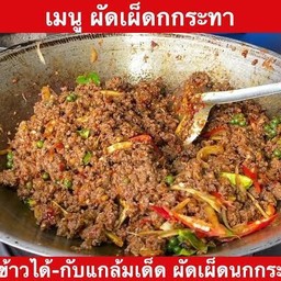 ผัดเผ็ดนกกระทา (กับข้าว)