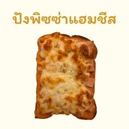 ปังพิซซ่าแฮมชีส