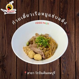 ก๋วยเตี๋ยวเรือหมูแซ่บแห้ง