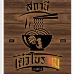สถานีเต๋วโบราณ @เสาไห้