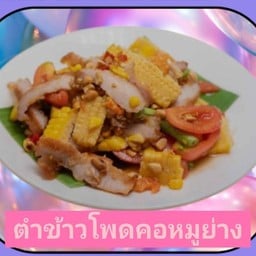 ตำข้าวโพดคอหมูย่าง
