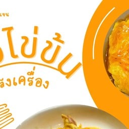 หมี่ไก่ฉีก น้ำพริกกากหมู