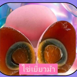 ไข่เยี่ยวม้าออร่าพิ้งค์1ฟอง