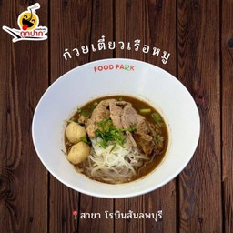 ก๋วยเตี๋ยวเรือหมูธรรมดา