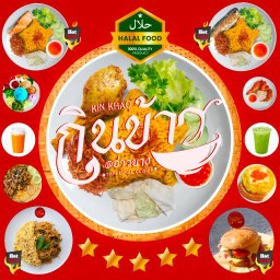 ร้านอาหารกินข้าว อ่าวนาง อ่าวนาง คลองแห้ง กระบี่