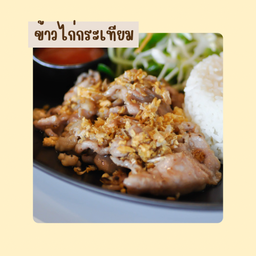 ข้าวไก่กระเทียม