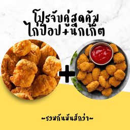 จับคู่ ไก่ป็อป+นักเก็ต