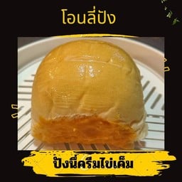 ก้อนนึ่งครีมไข่เค็ม