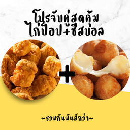 จับคู่ ไก่ป็อป+ชีสบอล