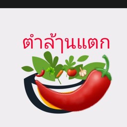 ตำซั่วหน่อไม้กุ้งสด หรือ สุก