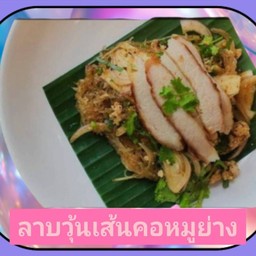 ลาบวุ้นเส้นคอหมูย่าง