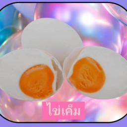 ไข่เค็ม1ฟอง