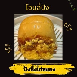 ก้อนนึ่งไก่หยอง