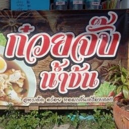 ร้านก๋วยจั๊บน้ำข้นสูตรโบราณ&โจ๊กหมูเด้งเห็ดหอมซอยพุฒสีวิลล่า4 สาขา1