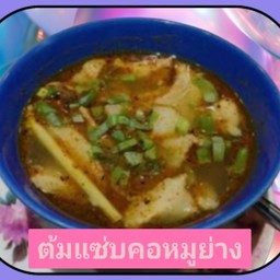 ต้มแซ่บคอหมูย่าง