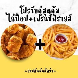 จับคู่ ไก่ป็อป+เฟรนช์ฟรายส์