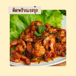 ผัดพริกแกงกุ้ง