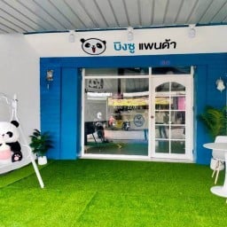 บิงซู แพนด้า ยะลา(สาขา 5แยก )ขนมหวาน น้ำแข็งไส นมสด ชานม น้ำปั่น นมสด ปังเย็น 5แยกผังเมือง4 .ยะลา