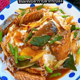 ขนมจีนน้ำปลาร้าปลากระป๋อง
