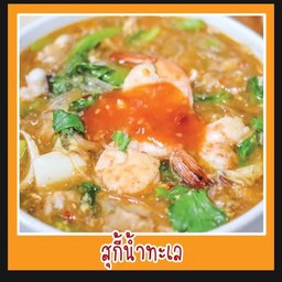 สุกี้น้ำรวมมิตร
