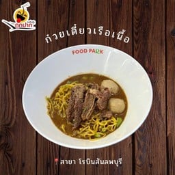 ก๋วยเตี๋ยวเรือเนื้อ