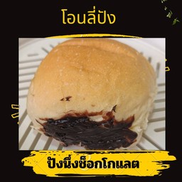 ก้อนนึ่งช็อกโกแลต