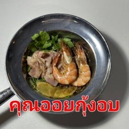 คุณออยกุ้งอบ&ข้าวหน้า