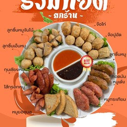 รวมทอดยกร้าน