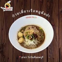 ก๋วยเตี๋ยวเรือหมูต้มยำ