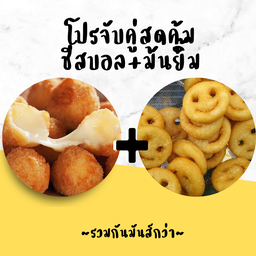 จับคู่ ชีสบอล + มันยิ้ม