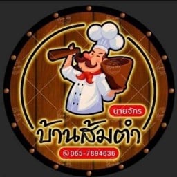 บ้านส้มตำนายจักร