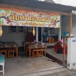 ส้มตำ น้องกิ๊ฟจ้าว หมู่บ้านเคียงดอย(เจ้าเก่าหลังมอมช)