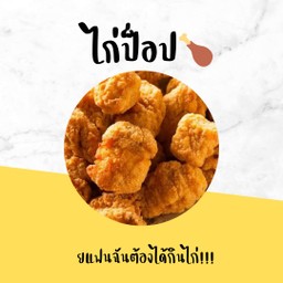 ไก่ป็อป