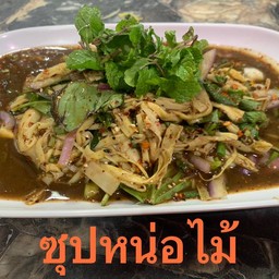 ซุปหน่อไม้