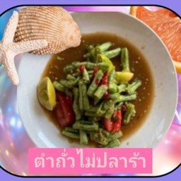 ตำถั่วไม่ปลาร้า