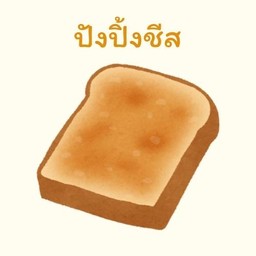 ปังปิ้งชีส