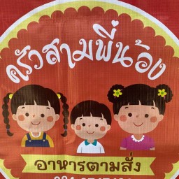 ครัวสามพี่น้อง