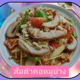 ส้มตำคอหมูย่าง