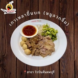 เกาเหลาขึ้นบก(หมูลวกจิ้ม)