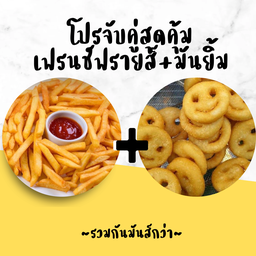 จับคู่ เฟรนช์ฟรายส์+มันยิ้ม