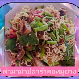 ตำมาม่าปลาร้าคอหมูย่าง