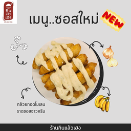 กล้วยทอดมัมมี่ 1 ชุด (ดิปซอสกลิ่นซาวครีม) ทอดใหม่ [6-8ชิ้น]ขึ้นอยู่กับขนาดกล้วย