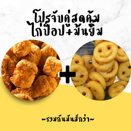จับคู่ ไก่ป็อป+มันยิ้ม