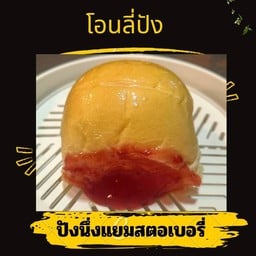 ก้อนนึ่งแยมสตอเบอรี่