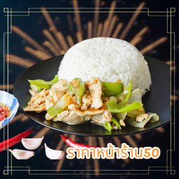 หมูชิ้น ผัดพริกหยวกราดข้าว