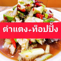 ตำแตง+ท็อปปิ้ง [ ปกติ 74 บาท ]