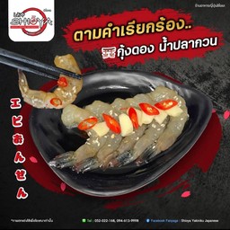 กุ้งดอง น้ำปลากวน