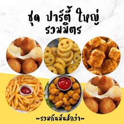 ชุดปาร์ตี้ ใหญ่ รวมมิตร