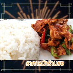 พริกแกงหมูชิ้น ราดข้าว