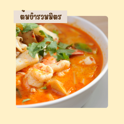 ต้มยำรวมมิตร